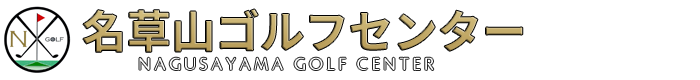 名草山ゴルフセンター