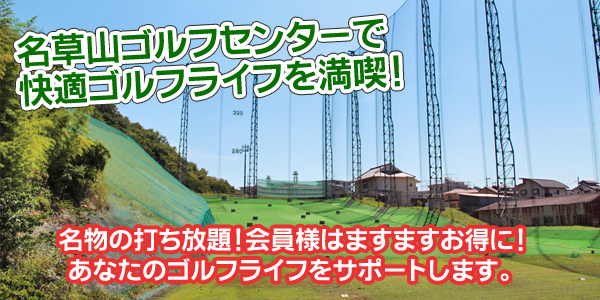 名草山ゴルフセンターで快適ゴルフライフを満喫！